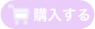 購入する