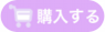 購入する