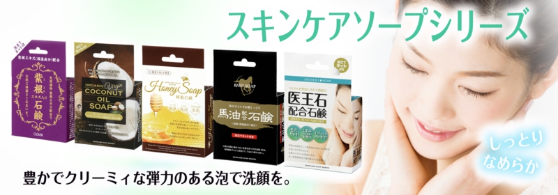 クロバー,スキンケアソープシリーズ