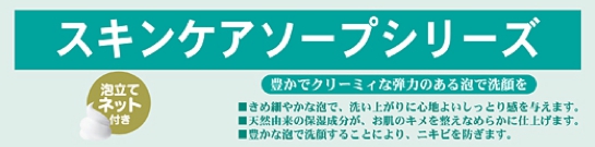 スキンケアソープシリーズ