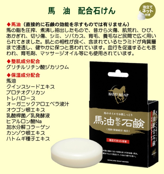 馬油配合石けん