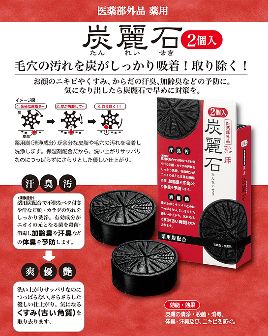 薬用 炭麗石