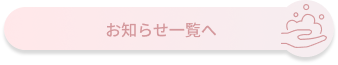 お知らせ一覧へ