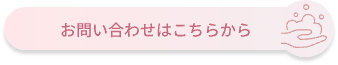 お問い合わせはこちらから