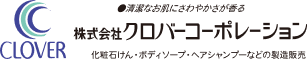 株式会社クロバーコーポレーション