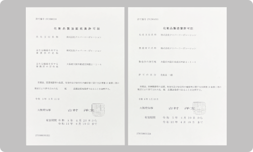 許認可（化粧品製造業／製造販売業 等）