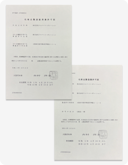 化粧品製造販売業・製造業の許可
