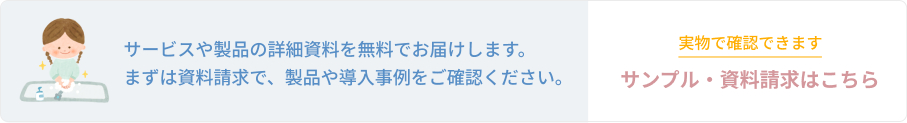サンプル・資料請求はこちら