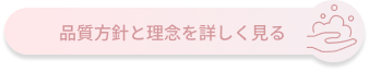 品質方針と理念を詳しく見る