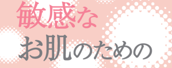 敏感なお肌のためのシリーズ