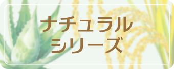 ナチュラルシリーズ