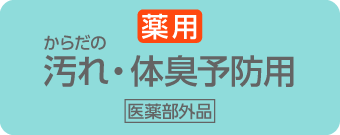 からだの汚れ・体臭予防用ｼﾘｰｽﾞ