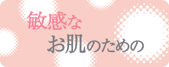 敏感なお肌のためのシリーズ