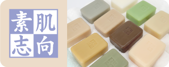 素肌志向