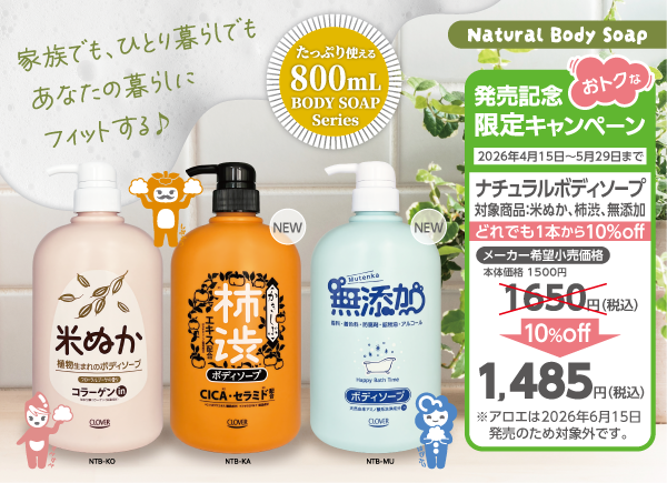発売記念限定キャンペーン - 株式会社クロバーコーポレーション